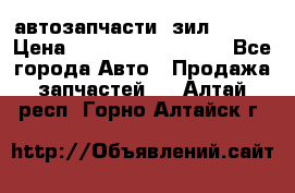 автозапчасти  зил  4331 › Цена ­ ---------------- - Все города Авто » Продажа запчастей   . Алтай респ.,Горно-Алтайск г.